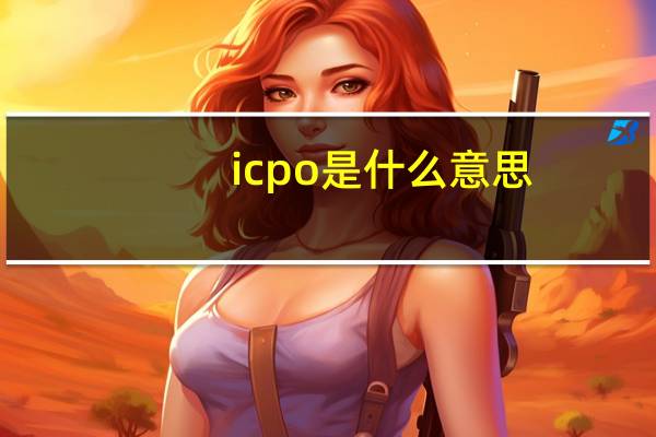 icpo是什么意思