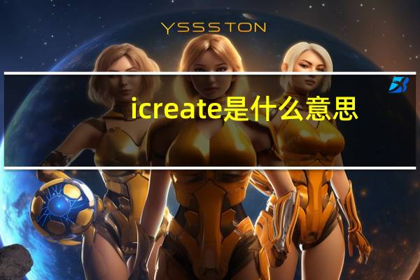 icreate是什么意思