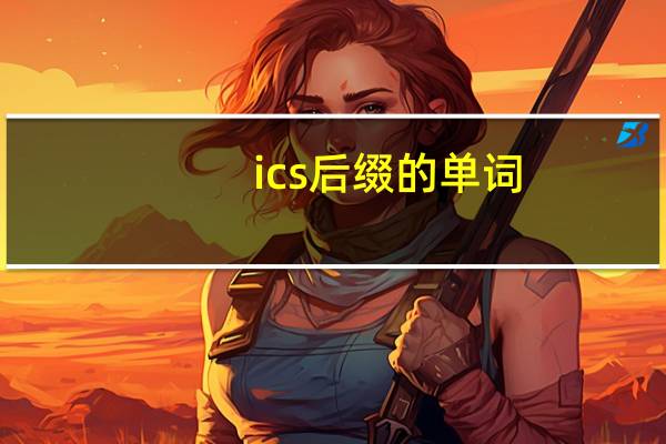 ics后缀的单词