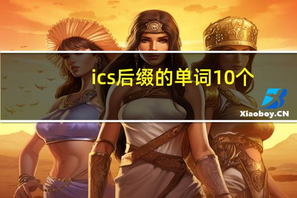 ics后缀的单词10个