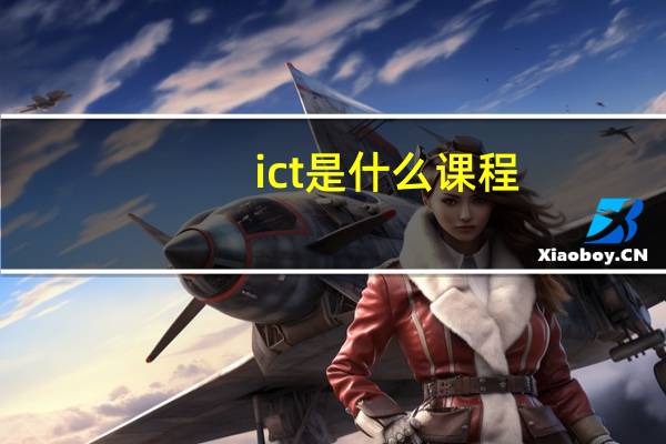 ict是什么课程