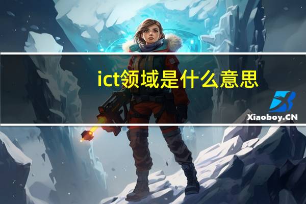 ict领域是什么意思