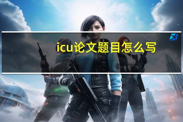 icu论文题目怎么写