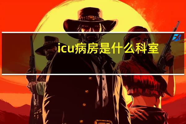 icu病房是什么科室