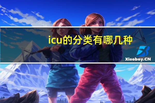 icu的分类有哪几种