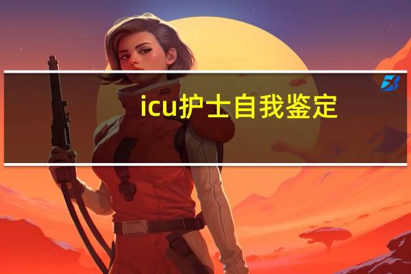 icu护士自我鉴定