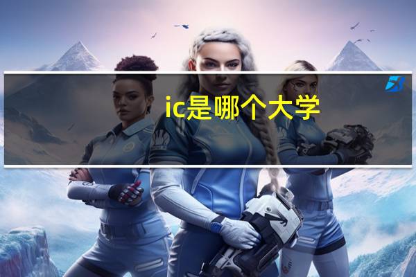 ic是哪个大学