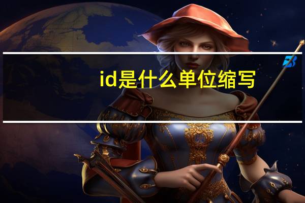 id是什么单位缩写
