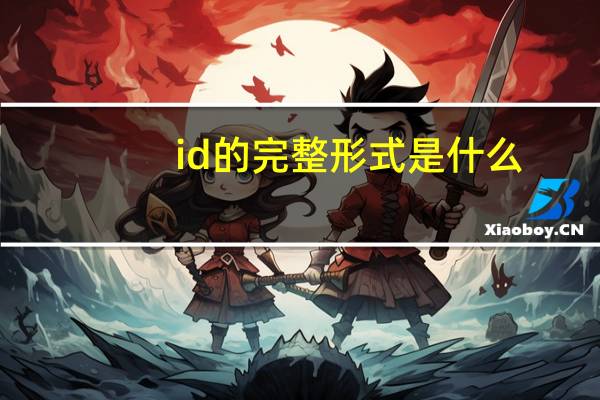 id的完整形式是什么