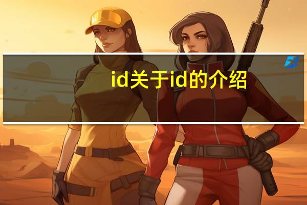 i d 关于i d的介绍