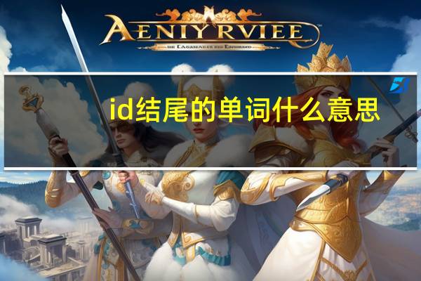 id结尾的单词什么意思