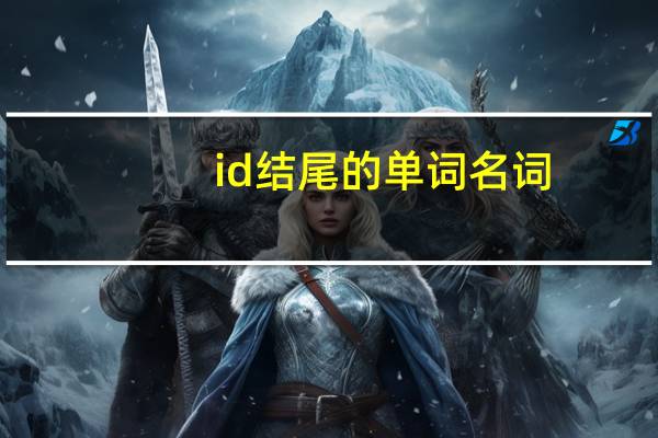 id结尾的单词名词