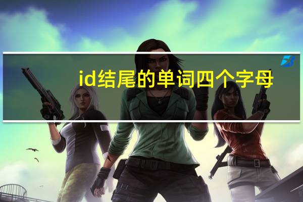 id结尾的单词四个字母