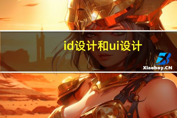id设计和ui设计（id设计）