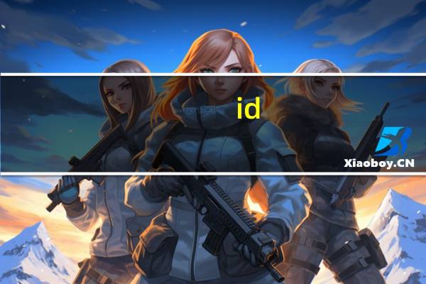 id.mi小米官网(i xiaomi com官网登录)