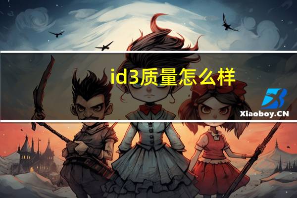 id3质量怎么样