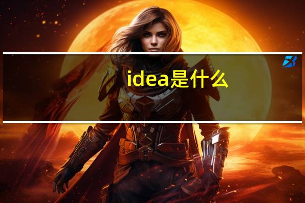 idea是什么