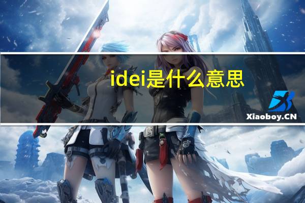 idei是什么意思
