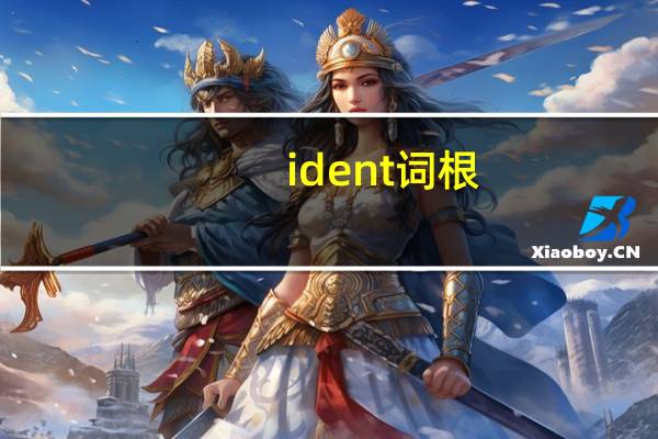 ident词根