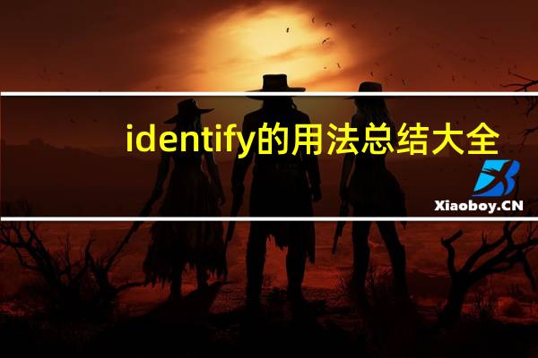 identify的用法总结大全