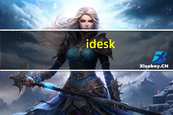 idesk(快递加盟网点管理助手) V1.0.1205 官方正式版（idesk(快递加盟网点管理助手) V1.0.1205 官方正式版功能简介）