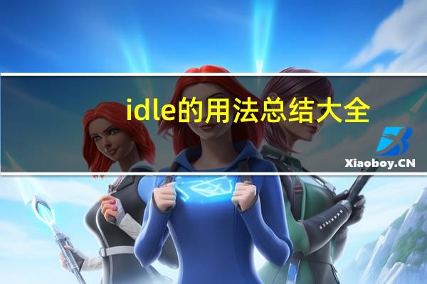 idle的用法总结大全