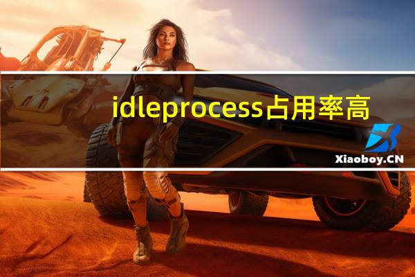 idle process占用率高（system idle process）