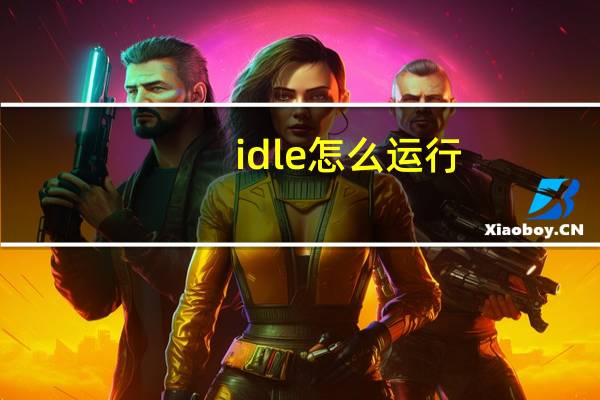idle怎么运行