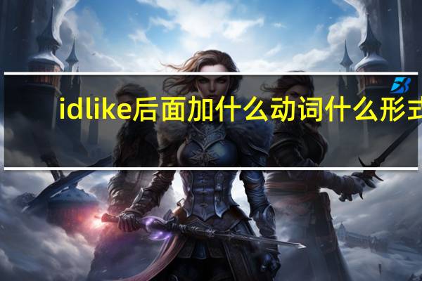 id like后面加什么动词什么形式