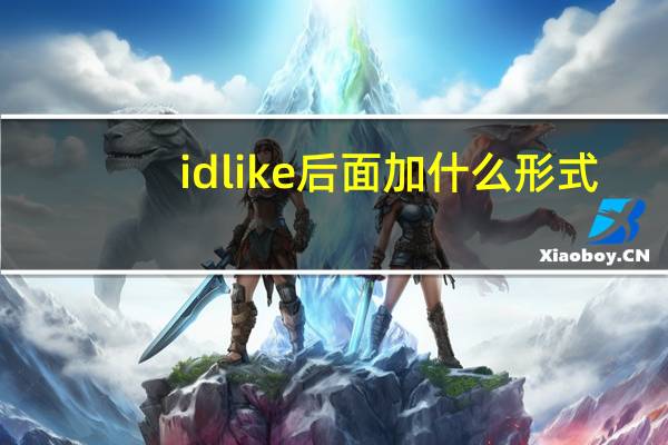 id like后面加什么形式