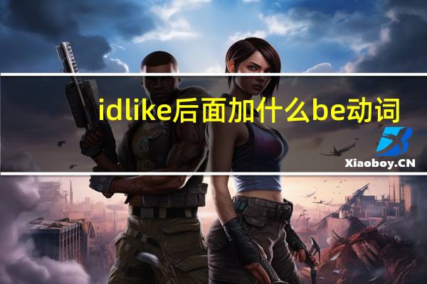 id like后面加什么be动词