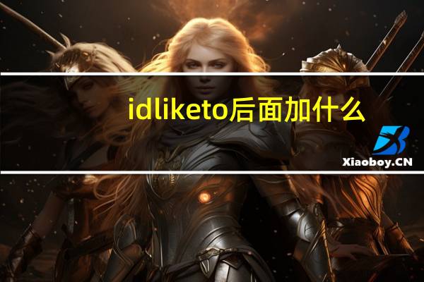 id like to后面加什么