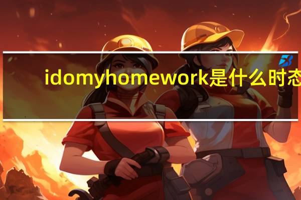 i do my homework是什么时态