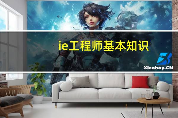 ie工程师基本知识