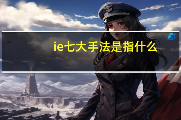 ie七大手法是指什么