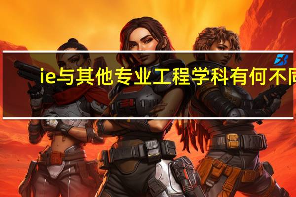ie与其他专业工程学科有何不同