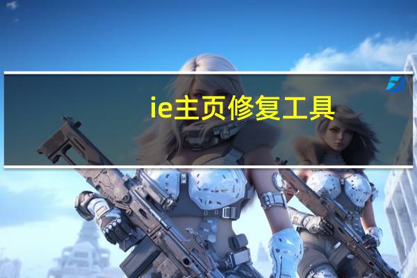 ie主页修复工具(ie主页修复)