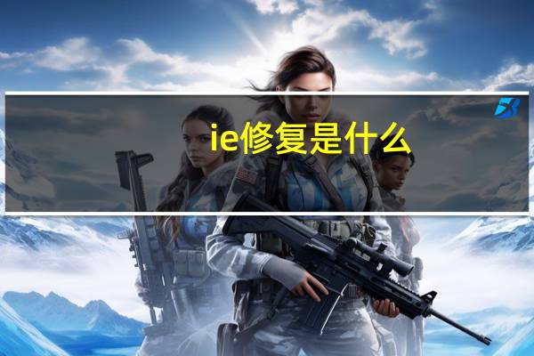 ie修复是什么（ie修复）