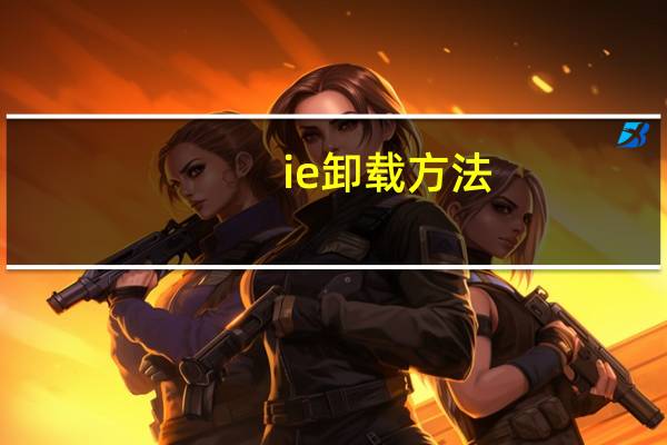 ie卸载方法（ie卸载）