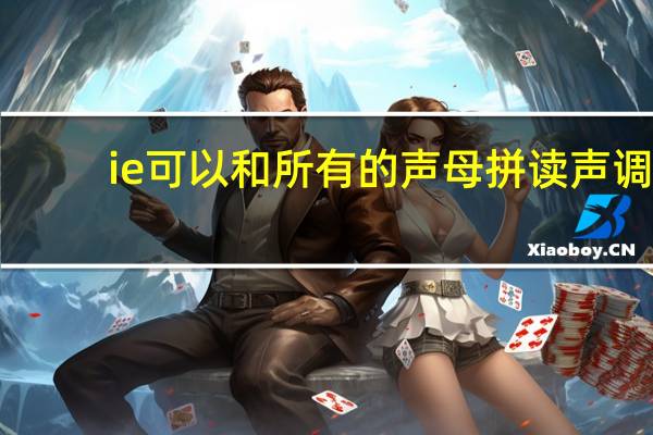 ie可以和所有的声母拼读声调