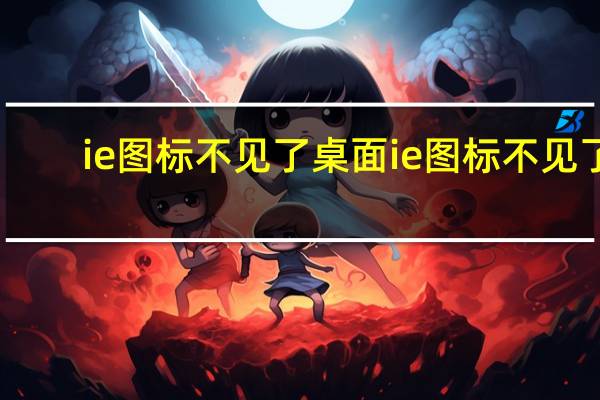 ie图标不见了 桌面ie图标不见了