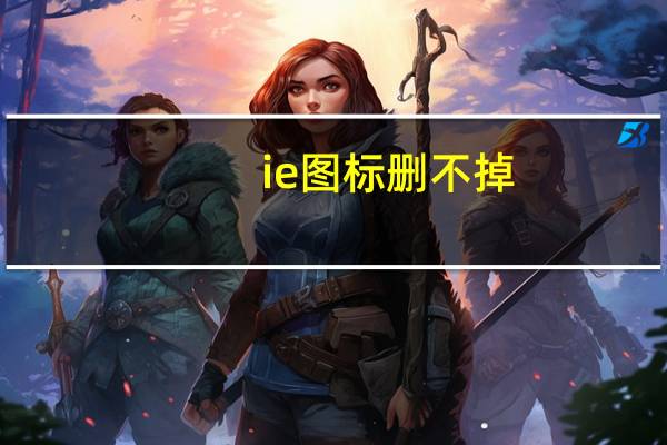 ie图标删不掉（ie图标）