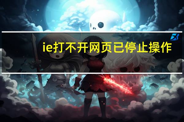 ie打不开网页已停止操作（ie打不开网页）