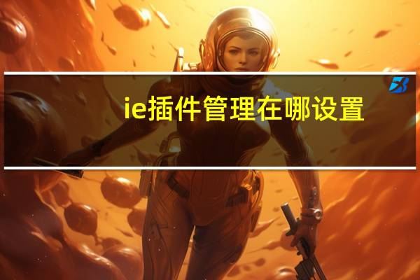 ie插件管理在哪设置（ie插件管理专家Upiea简介）