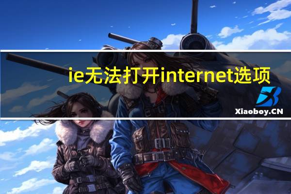 ie无法打开internet选项（ie无法打开internet站点）