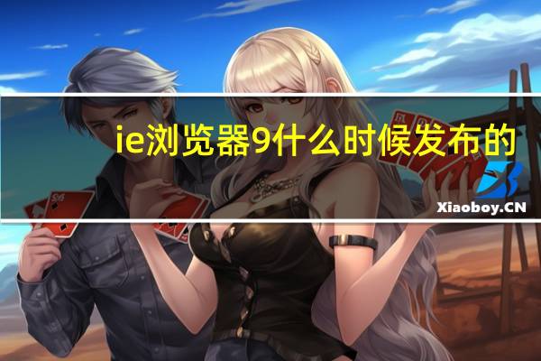ie浏览器9什么时候发布的（ie浏览器9）