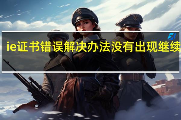 ie证书错误解决办法 没有出现继续浏览