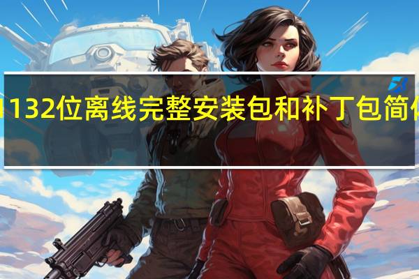 ie1132位离线完整安装包和补丁包  简体中文版（ie1132位离线完整安装包和补丁包  简体中文版功能简介）