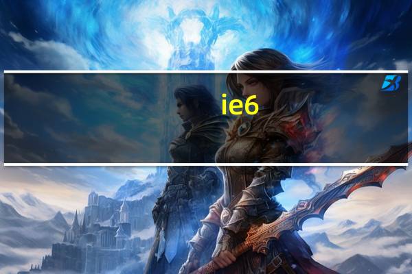 ie6.0到ie10.0版本浏览器有哪些