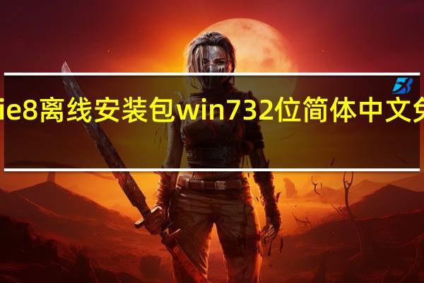 ie8离线安装包win7 32位 简体中文免费版（ie8离线安装包win7 32位 简体中文免费版功能简介）